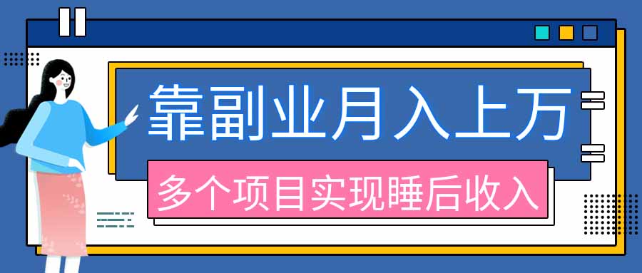 （20301期）2026年多个真实副业项目，带你搭被动收入管道（淘宝无人直播、海外TK拉新、最新最全代运营、公众号陪跑和去水印小…-知创网