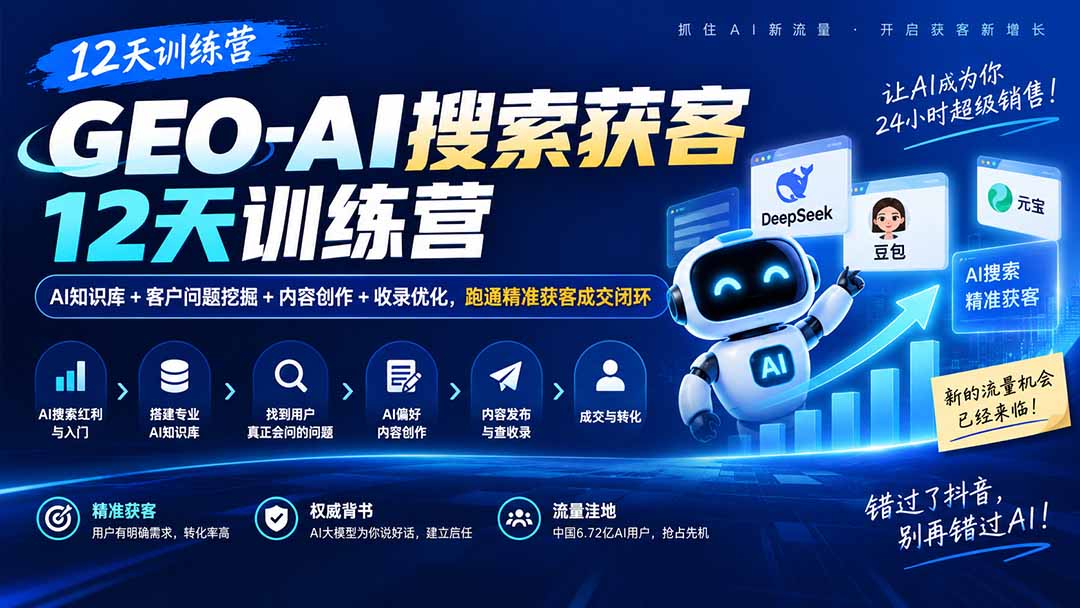 （20544期）GEO-AI搜索获客12天训练营｜AI知识库+客户问题挖掘+内容创作+收录优化，跑通精准获客成交闭环-知创网