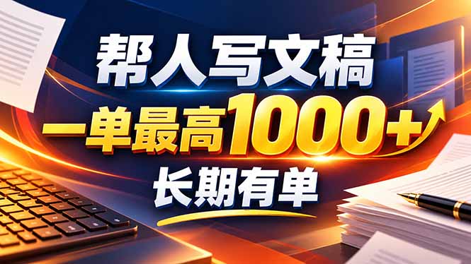 (20571期)不会写作也能干!AI 全自动生成文稿,一单纯赚 900+,全套接单模板直接搬!-知创网