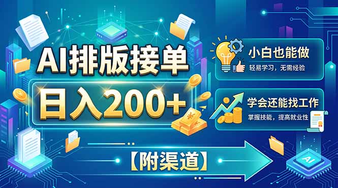 (20302期)AI排版接单,日入200+,小白当天上手,学会还能找工作【附渠道】-知创网