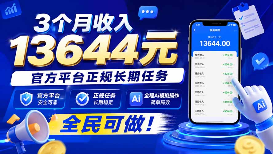 (20303期)3个月收入13644元,官方平台正规长期任务,全程Ai模拟操作 全民可做!-知创网