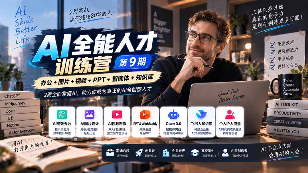 (20589期)AI全能人才训练营【9期】2周全面掌握AI,超越市面上80%的人,助力你成为AI全能型人才-知创网