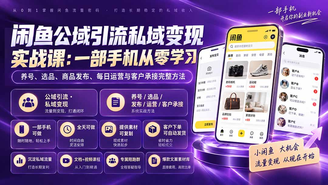 （20322期）闲鱼公域引流私域变现实战课：一部手机从零学习养号、选品、商品发布、每日运营与客户承接完整方法-知创网