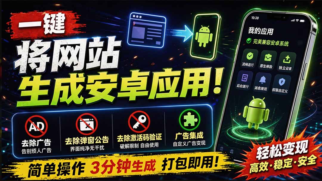(20305期)目前最好用,一键将网站生成安卓应用!支持去除广告、弹窗公告、激活码验证、广告集成等 web-to-app-知创网