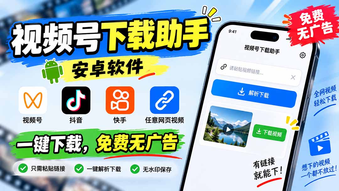 （20261期）视频号下载助手，安卓软件。视频号/抖音/快手/任意网页视频。一键下载，免费无广告-知创网