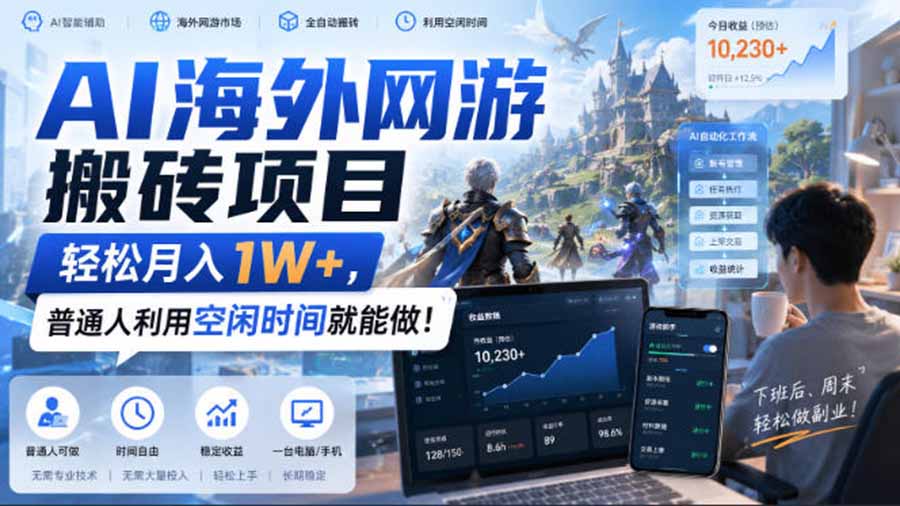 (20306期)AI海外网游搬砖项目,矩阵可日入1000+,普通人利用空闲时间就能做!-知创网
