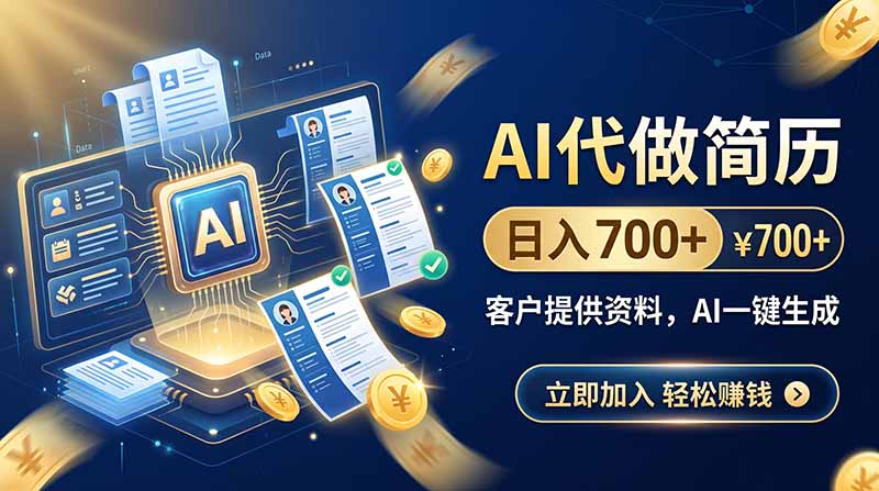 (20189期)AI代做简历,日入700+,客户提供资料,AI一键生成-知创网