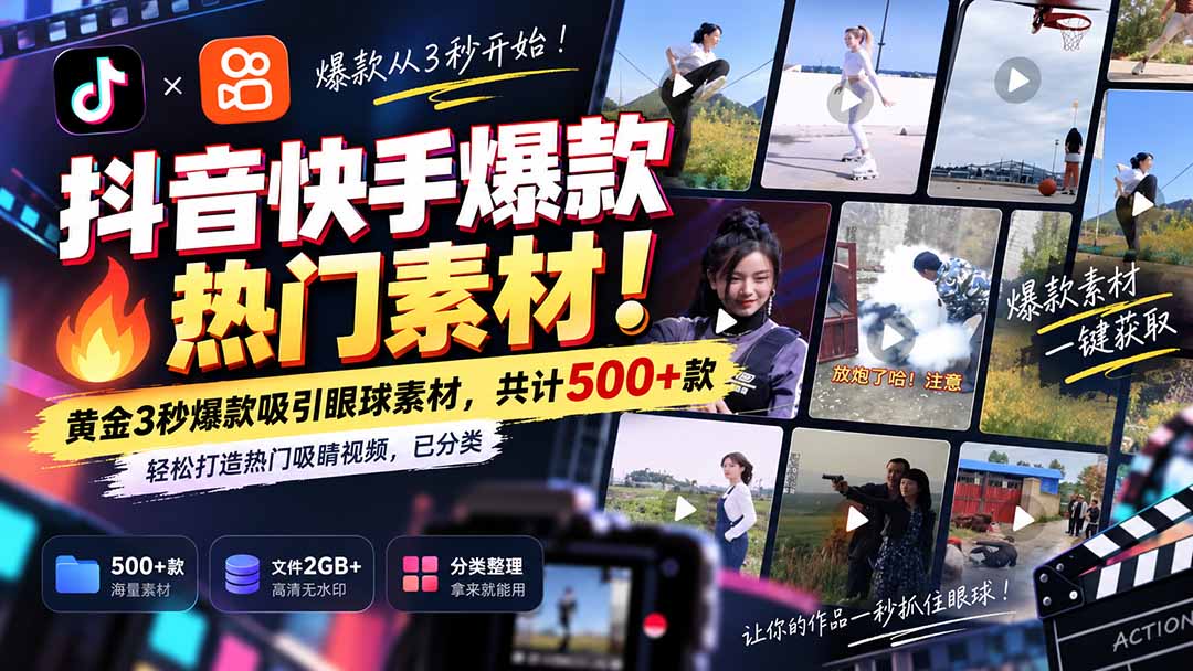 （20545期）抖音快手爆款热门素材-无水印！黄金3秒爆款吸引眼球素材，共计500+款，轻松打造热门吸睛视频，已分类-知创网