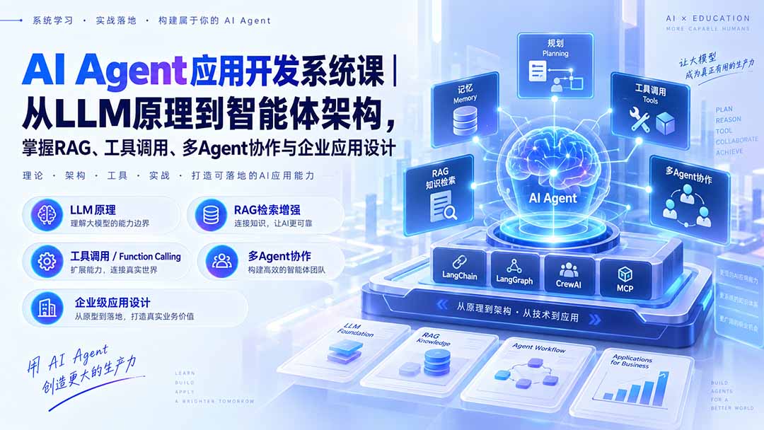 （20564期）AI Agent应用开发系统课-179节｜从LLM原理到智能体架构，掌握RAG、工具调用、多Agent协作与企业应用设计-知创网