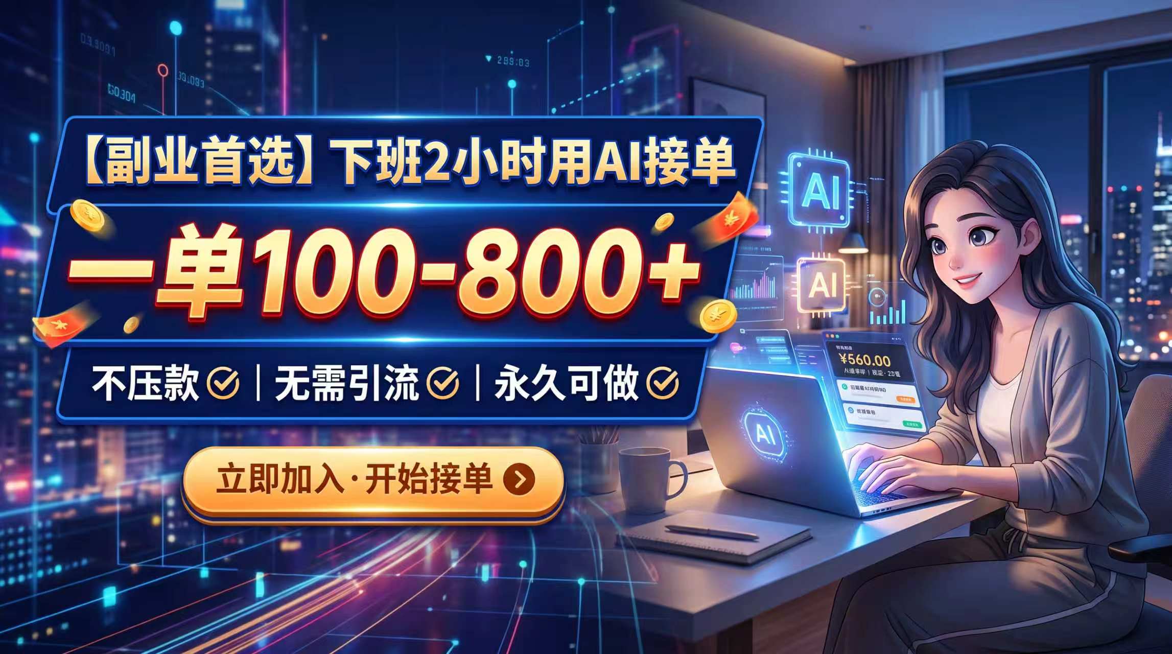 (20243期)下班2小时用AI接单,一单100-800+,不压款,无需引流,永久可做-知创网