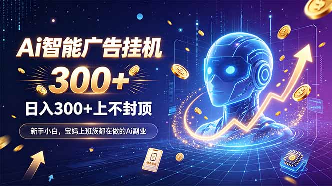 (20363期)为什么越来越多人开始做 AI 广告挂机?副业新风口了解一下-知创网