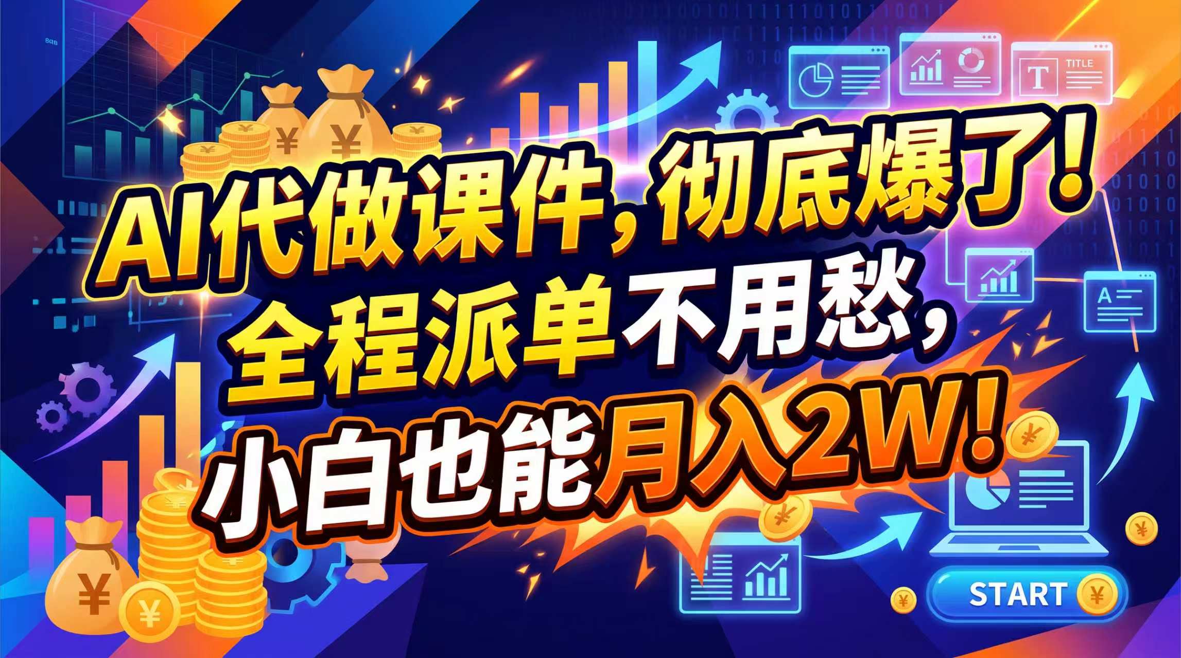 (20404期)2026年AI微课,一单800+,开学季刚需爆单,告别打工-知创网