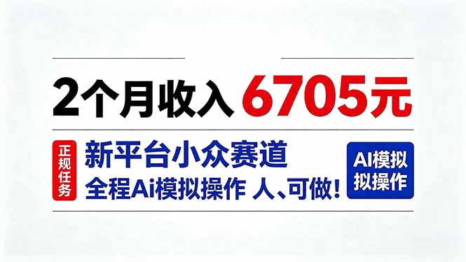 （20443期）2个月收入6705元，最新平台小众赛道，全程Ai操作人人可做！-知创网
