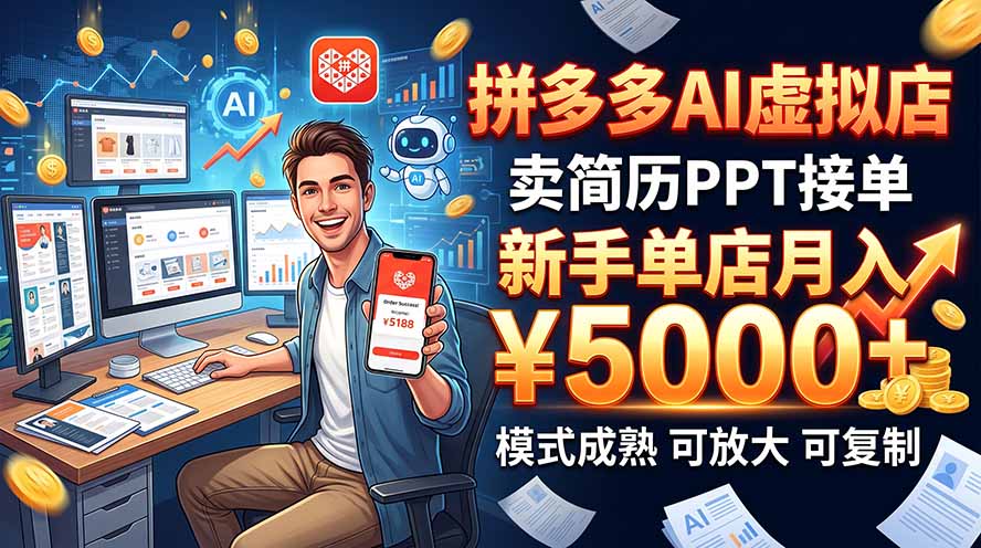 (20694期)开一家拼多多虚拟店,用AI卖简历PPT,单店月入1w+,可放大-知创网