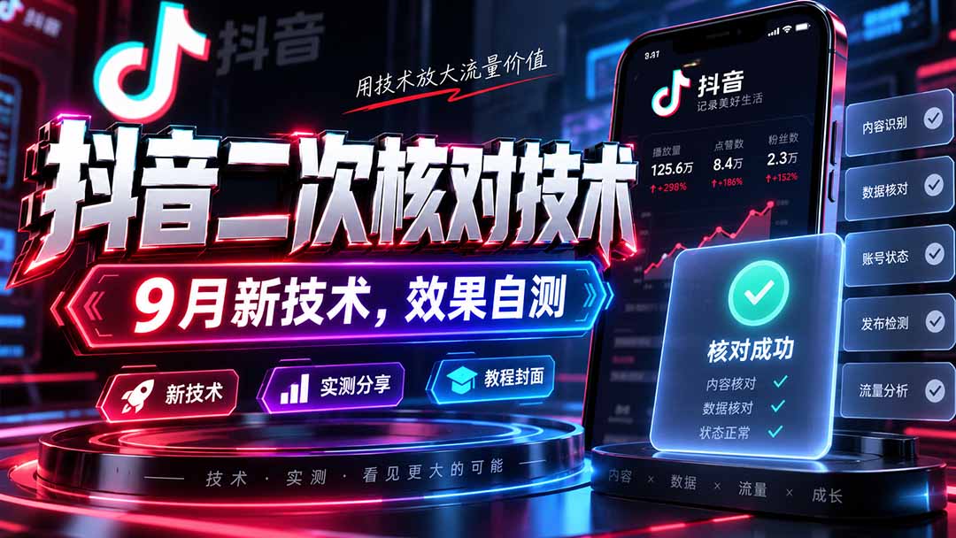 （20325期）抖音二次核对技术，9月新技术，效果自测-知创网