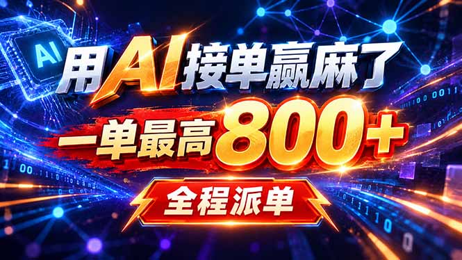 (20534期)用AI在家接单做PPT,一天到手1K ,单子多到接不完!电脑操作有手就会-知创网