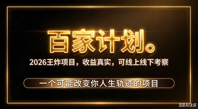 （20632期）2026新玩法，7天起号｜收益0→单日4位数，月入5w。新手、老手都能做，收益真实，白嫖勿扰-知创网