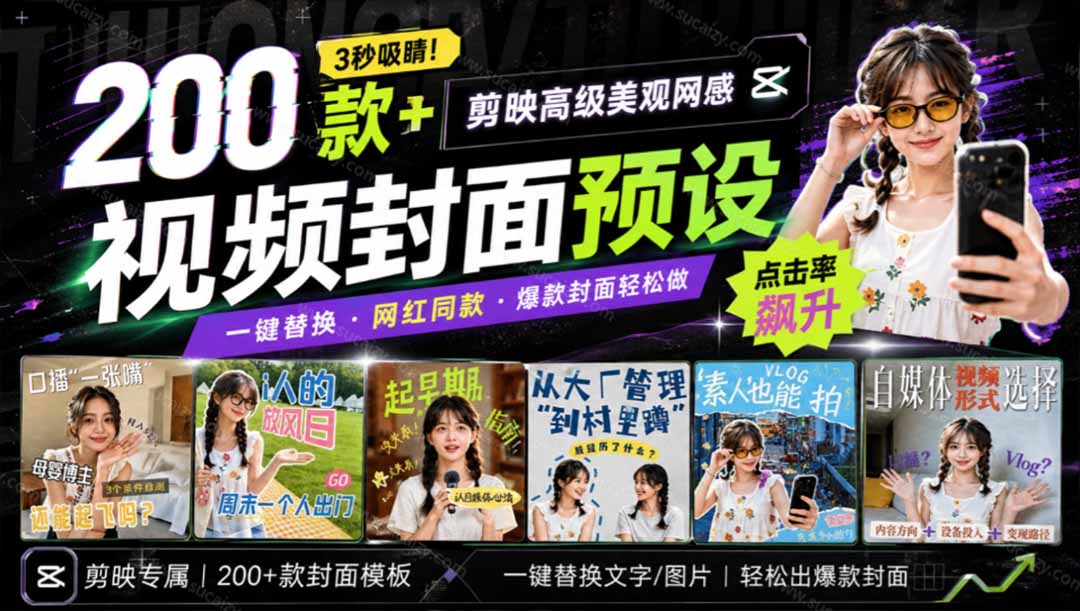 （20246期）高质量素材！200款+剪映高级美观网感封面预设，各行业通用，3s搞定超美观视频封面 爆款封面模板、-知创网