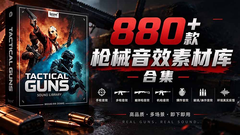 (20695期)宝藏音效合集!最新880+个战术枪械武器音效素材,全部中文汉化,一套专业战术枪械音效素材库-知创网