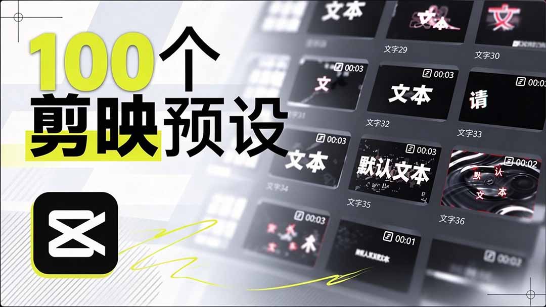 （20698期）B站 UP 主花费1个月时间，手搓了100款高质量剪映文字预设，效果真心不错，清喜已经用上了-知创网