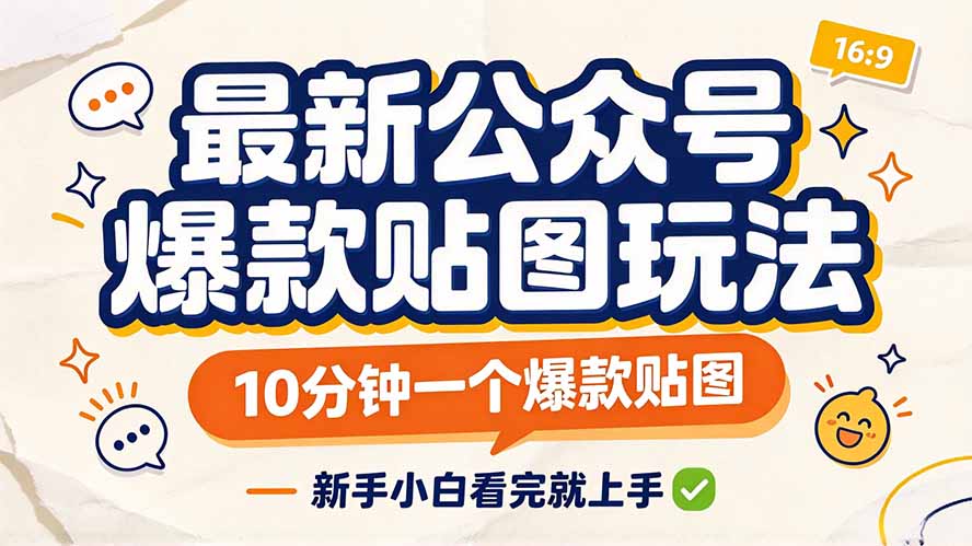 (20700期)最新公众号爆款贴图玩法,10分钟一个爆款贴图,新手小白看完就上手-知创网