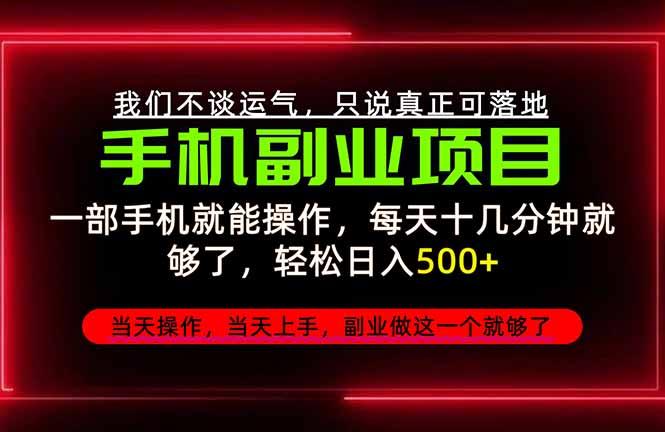 (20594期)不谈运气,只讲落地,2026手机副业精选,每天十几分钟,轻松日入500+,长期稳定!-知创网