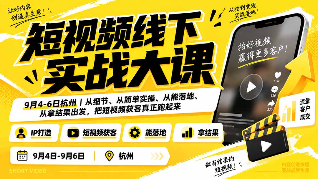 (20366期)短视频线下实战大课9月4-6日杭州,从细节、从简单实操、从能落地、从拿结果出发,把短视频获客真正跑起来-知创网