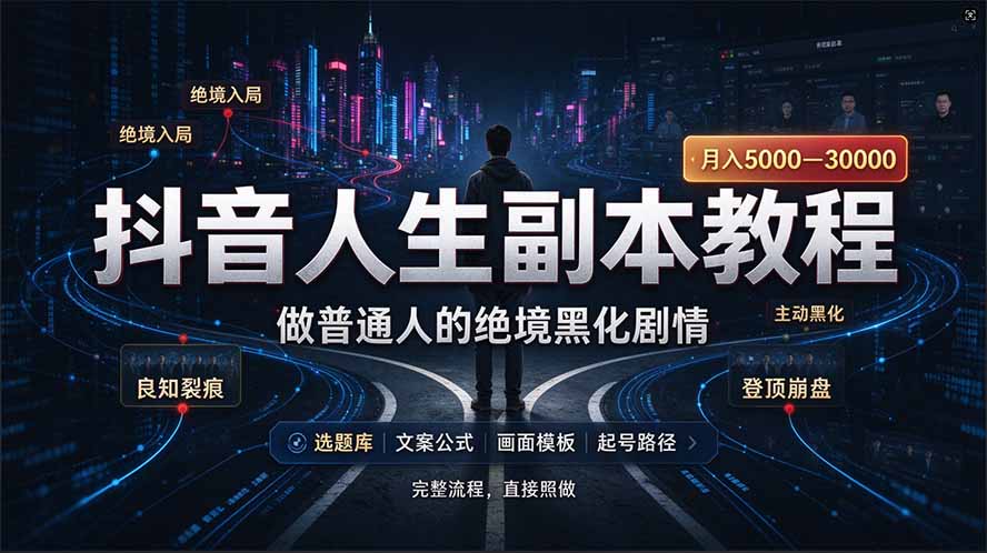 （20734期）抖音爆火AI人生副本赛道，28作品涨粉33万粉丝，看完自己便可产出爆款-知创网