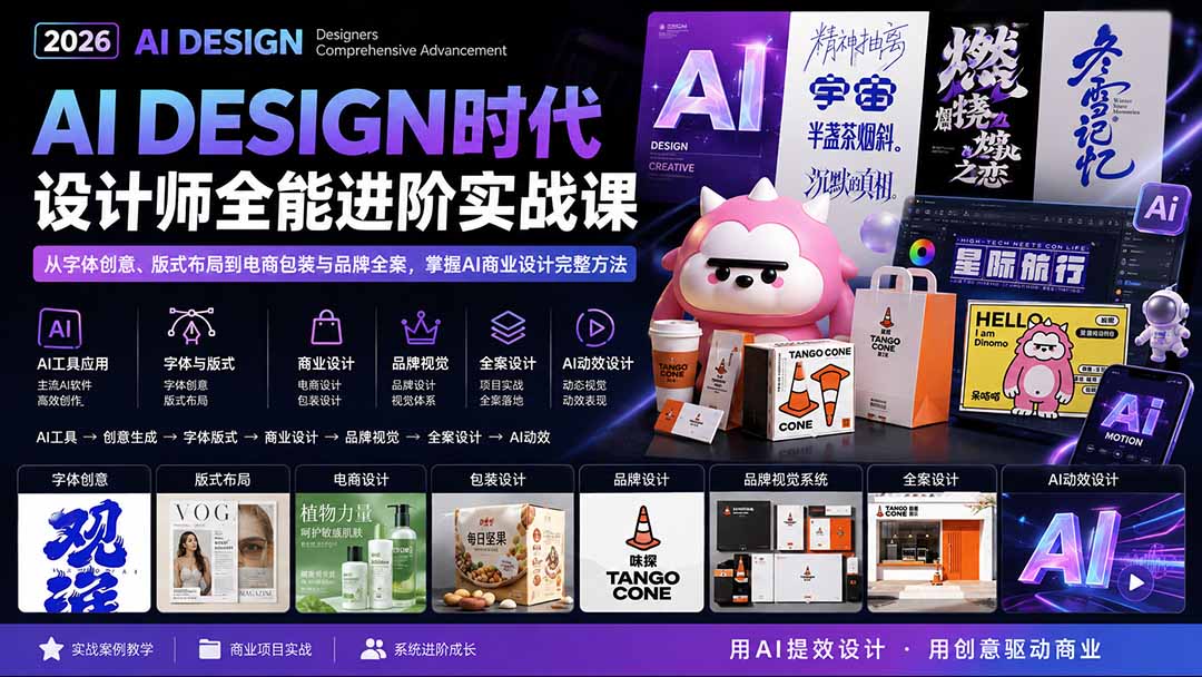 (20195期)2026AI DESIGN时代设计师全能进阶实战课:从字体创意、版式布局到电商包装与品牌全案,掌握AI商业设计完整方法-知创网