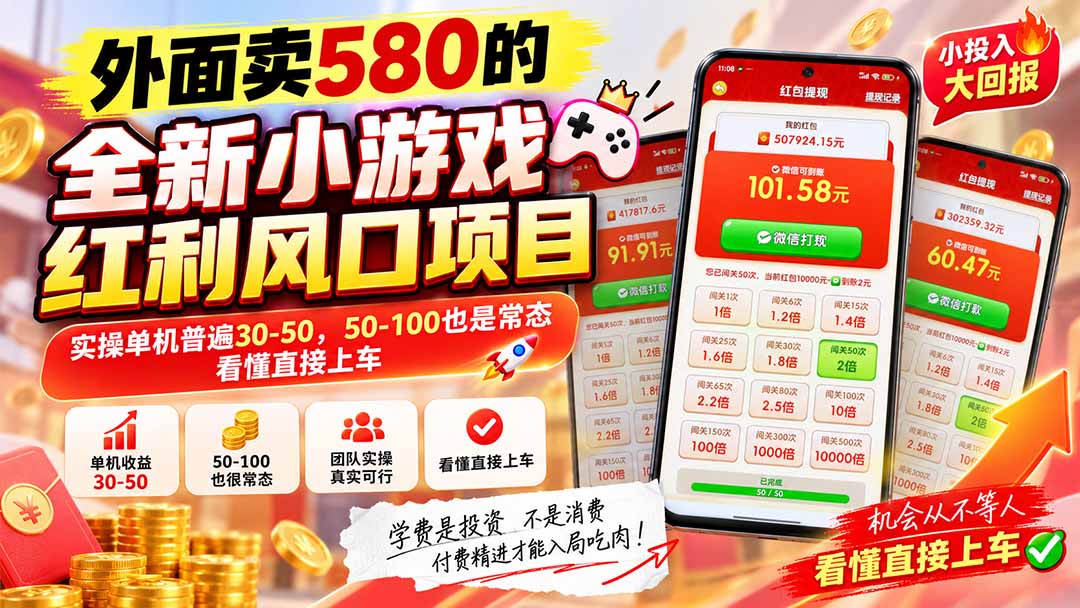 (20519期)外面卖580的全新小游戏红利风口已炸场,实操单机普遍30-50,50-100也是常态,看懂直接上车-知创网