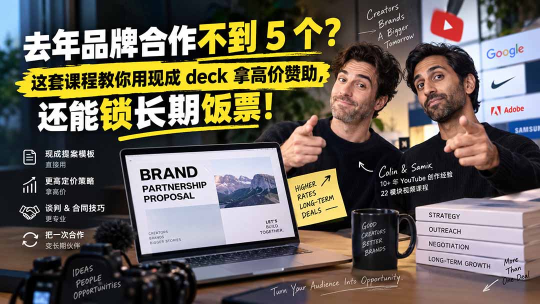 (20282期)去年品牌合作不到 5 个?这套课程教你用现成 deck 拿高价赞助,还能锁长期饭票【原创双语字幕】-知创网