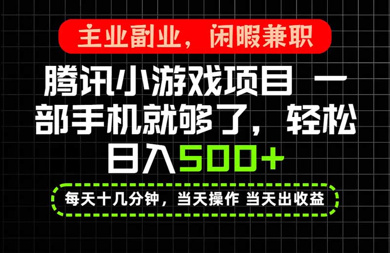 (20308期)当天操作 当天见收益,一部手机就能搞定,轻松日入500+,长期项目,长期可做!-知创网