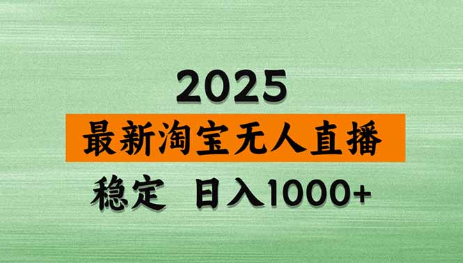 (20309期)【最新】淘宝无人直播,不违规不封号,直播16小时卖9万,全年旺季!可批量矩阵-知创网