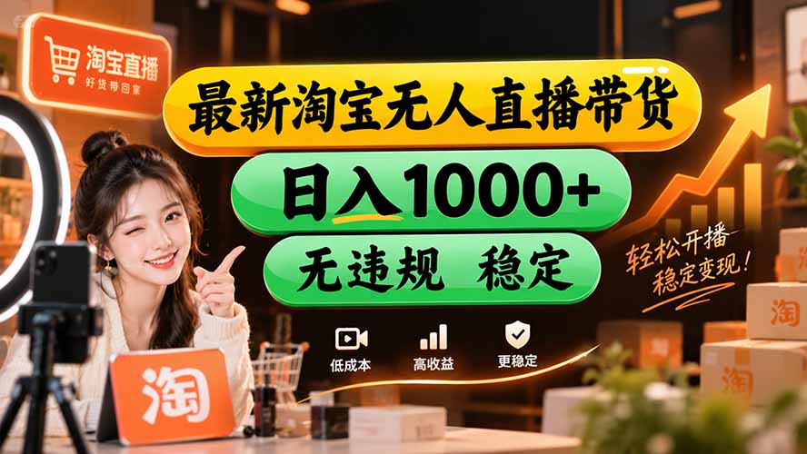 (20453期)【新技术】淘宝无人直播,独家,日入2K+,无封号,可矩阵,长期稳定-知创网