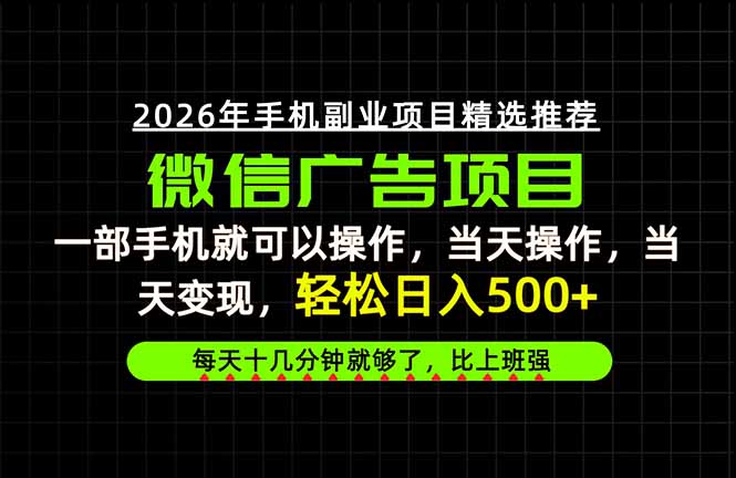(20499期)当天做当天见收益,一部手机就能操作,普通人绝对不能错过的副业项目!-知创网