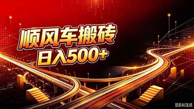 (20330期)顺风车搬砖计划 |日入500+|个人副业→工作室规模化路径-知创网