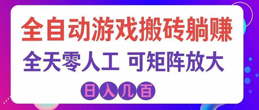 (20285期)游戏全自动搬砖独家首发,日入千元,稳定运行三年,任何人都可以做!-知创网