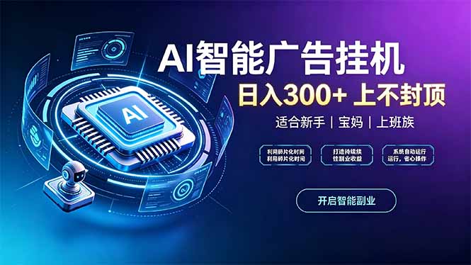 (20414期)上班族、宝妈的被动副业!AI广告挂机24小时自动跑-知创网