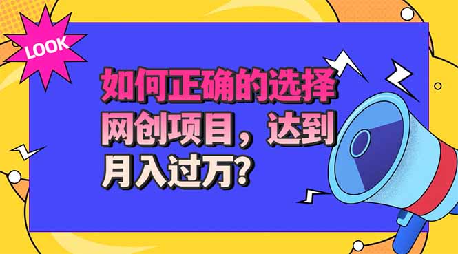（20234期）选择大于努力！选对项目才能实现月入过万，才能避免成为绿油油的韭菜-知创网