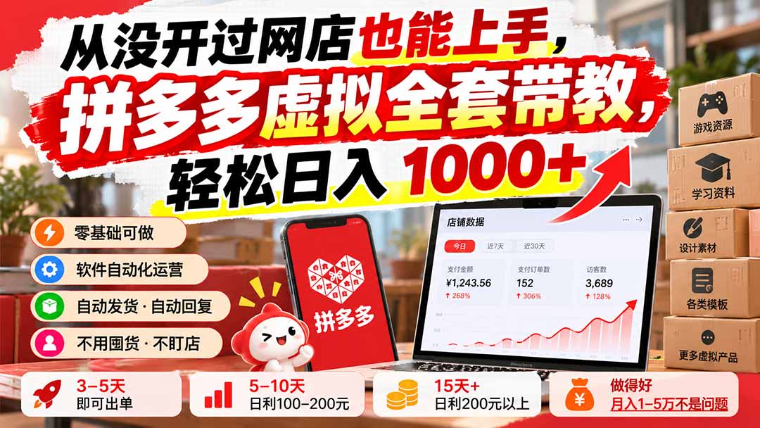 （20703期）从没开过网店也能上手，拼多多虚拟全套带教，轻松日入 1000+-知创网