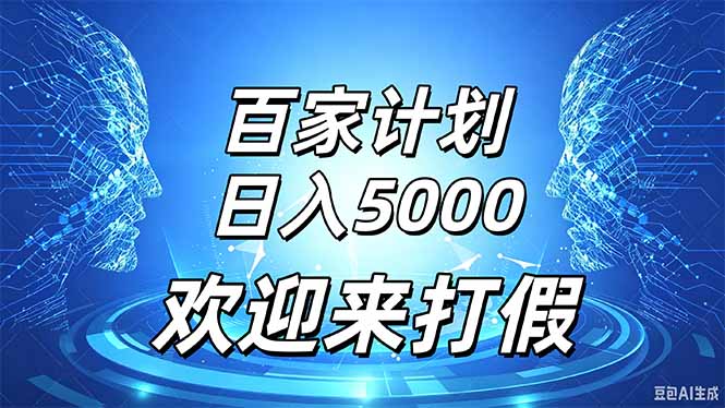 (20504期)百家号风口玩法,通过模板发布视频获得流量跟广告收益,日入5000+-知创网
