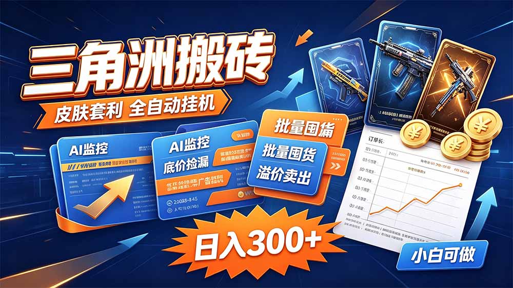 (20505期)三角洲搬砖 独家捡漏套利玩法 0封号单机日产300+-知创网