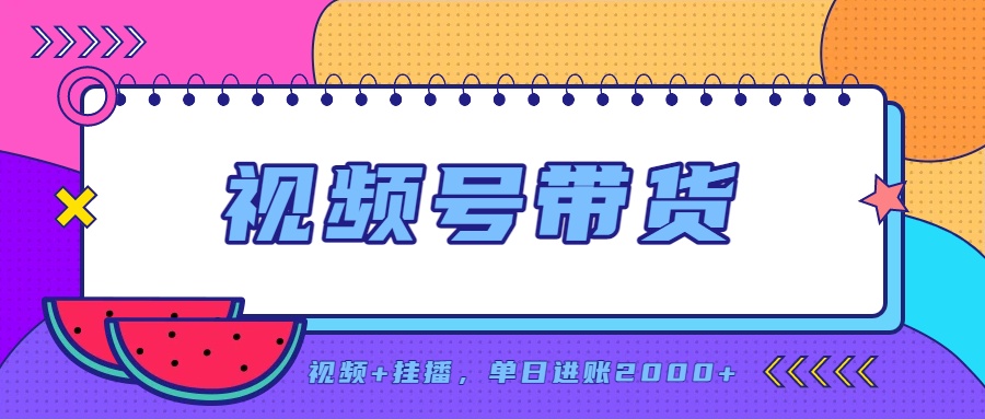 （20344期）日入2000+的副业，视频号带货，一部手机改写人生篇章，无需投资-知创网