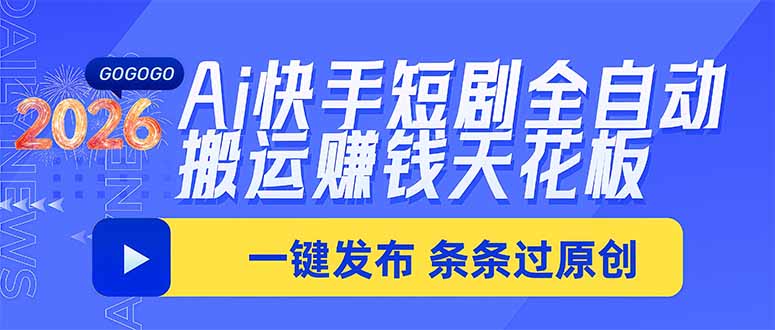 (20479期)Ai快手短剧全自动搬运赚米项目,一键搬运发布,一刀不剪,条条过原创-知创网
