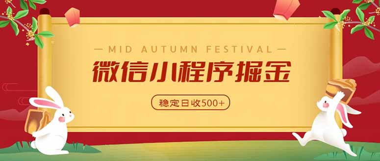 （20520期）微信小程序掘金，学员反馈单日近700收益，多渠道收益来源，靠谱可落地副业-知创网