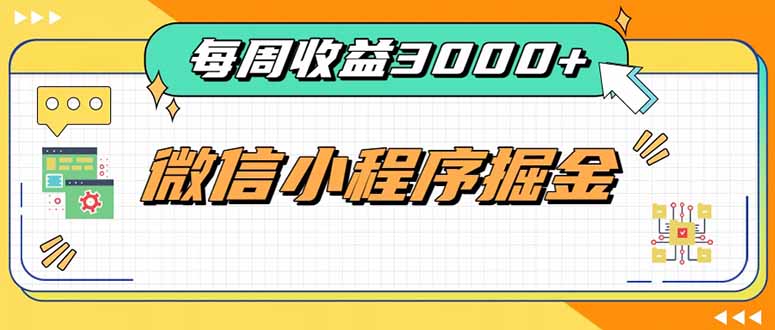 （20310期）每周进账3000+的微信小程序，四种收益来源稳定增收，王牌积累型副业-知创网