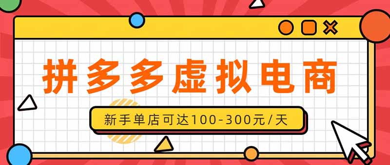 （20251期）单店日均500+的拼多多虚拟店，新人轻松上手，长久稳定利润乐观的副业项目-知创网