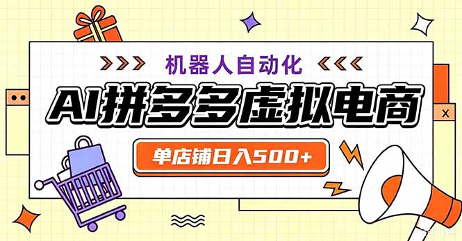 （20335期）最适合普通人的副业——拼多多虚拟电商，单店日均500+，可矩阵四个店铺-知创网