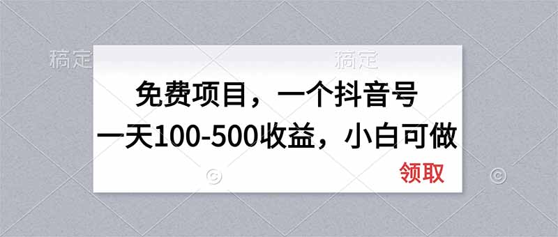 (20193期)无门槛项目,一个抖音号一天100-500收益,小白可做-知创网
