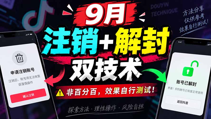（20253期）9月抖音注销+解封双技术，非百分百，效果自行测试！-知创网